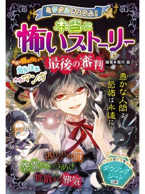 cover image of ミラクルきょうふ! 本当に怖いストーリー 最後の審判